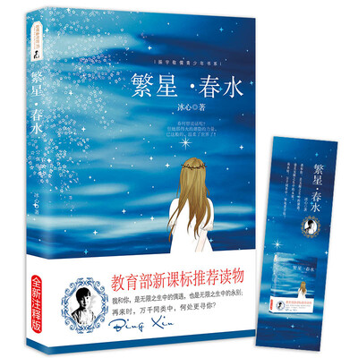 

繁星·春水 冰心 教育部推荐中小学生语文新课标课外必读文学名著