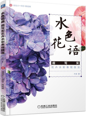 

水色花语 超写实花卉水彩表现技法