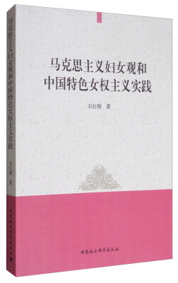 

马克思主义妇女观和中国特色女权主义实践