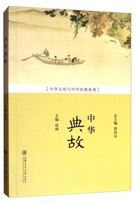 

中华文化与中华经典系列中华典故