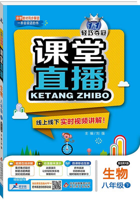 

课堂直播：八年级生物（下）·北师版 2018春