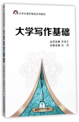 

大学写作基础/大学生通识精品系列教材