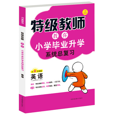 

2018 特级教师教你小学毕业升学系统总复习：英语（毕业升学冲刺必备方案）/开心教育
