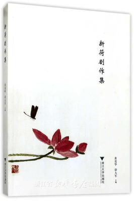 

新荷剧作集