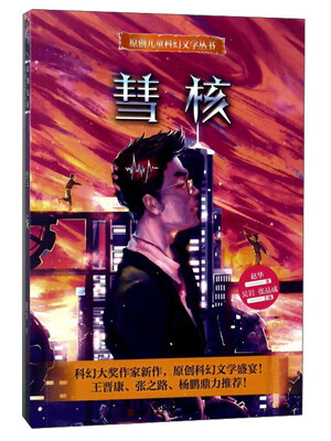 

彗核/原创儿童科幻文学丛书