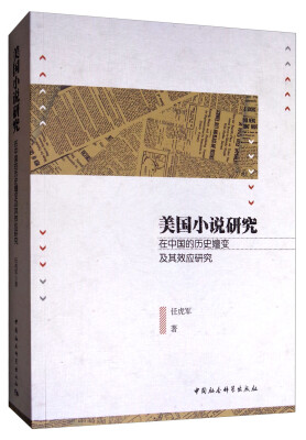 

美国小说研究在中国的历史嬗变及其效应研究