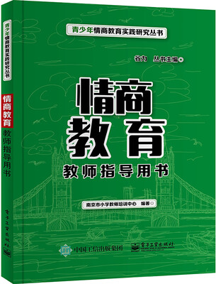

情商教育教师指导用书