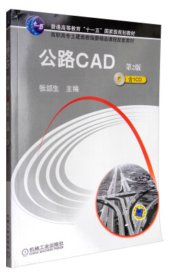 

公路CAD（第2版 附光盘）/高职高专土建类教指委精品课程配套教材