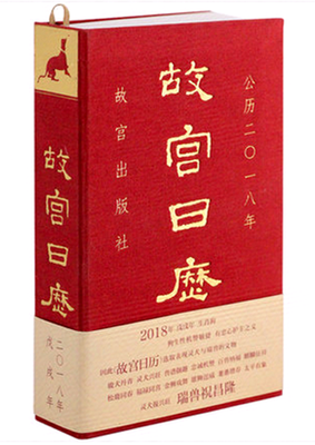 

The Imperial Palace calendar 2018 (Hardcover Worth to buy) 故宫日历2018（精装版）