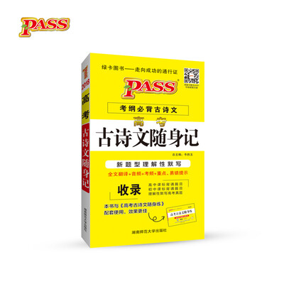 

2018pass高考古诗文随身记（通用版）