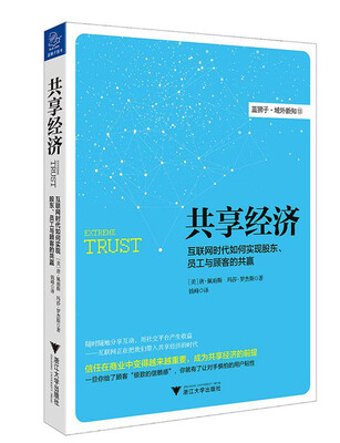 

共享经济 互联网时代如何实现股东、员工与顾客的共赢