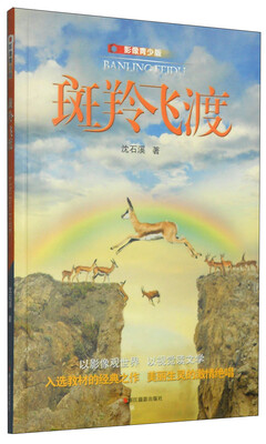 

斑羚飞渡（影像青少版）