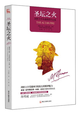 

圣坛之火——剑桥大学本森教授日记选