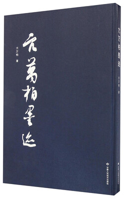 

亢万柏墨迹
