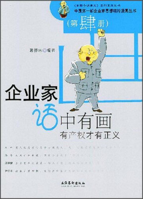 

中国第一部企业家思想精粹漫画丛书 企业家话中有画第肆册