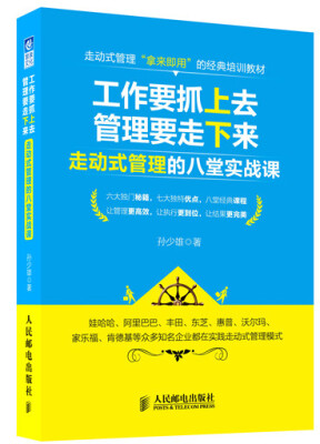 

工作要抓上去，管理要走下来 走动式管理的八堂实战课