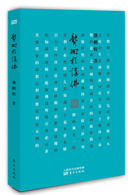 

龚鹏程讲佛