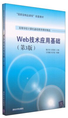 

Web技术应用基础（第3版）/“国家级精品课程”配套教材·高等学校计算机基础教育教材精选