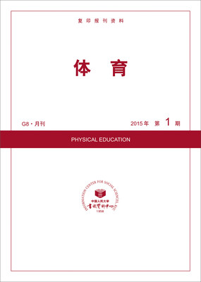 

体育（2015年第1期）