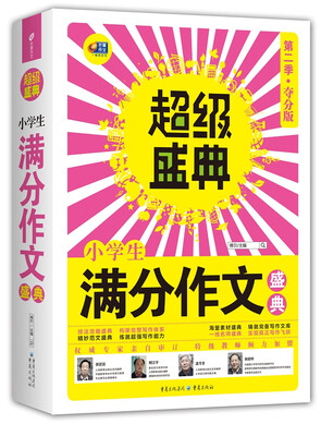 

超级盛典：小学生满分作文盛典（第二季·夺分版）
