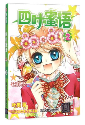 

花样馆四叶蜜语2
