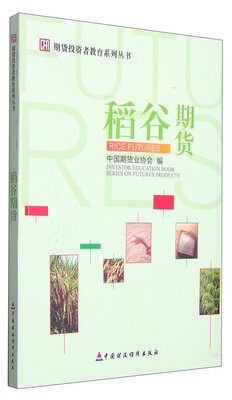 

期货投资者教育系列丛书稻谷期货