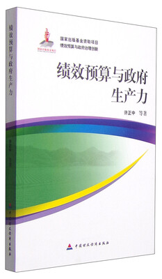 

绩效预算与政府生产力