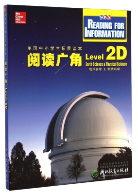 

美国中小学生拓展读本：阅读广角（Level 2D 地球科学&物质科学）