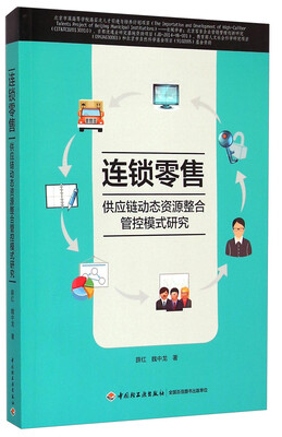 

连锁零售供应链动态资源整合管控模式研究