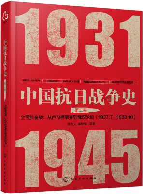 

中国抗日战争史·第二卷，全民族奋战：从卢沟桥事变到武汉沦陷（1937年7月—1938年10月）