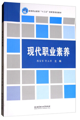 

现代职业素养/高等职业教育“十三五”创新型规划教材