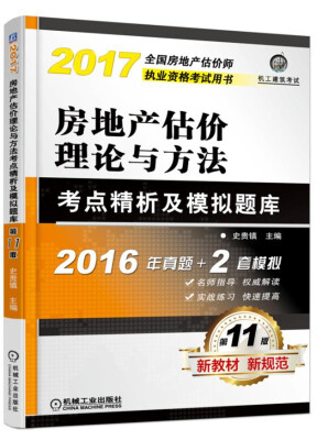 

房地产估价理论与方法考点精析及模拟题库