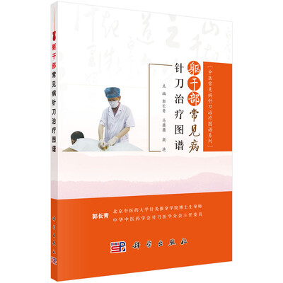 

躯干部常见病针刀治疗图谱