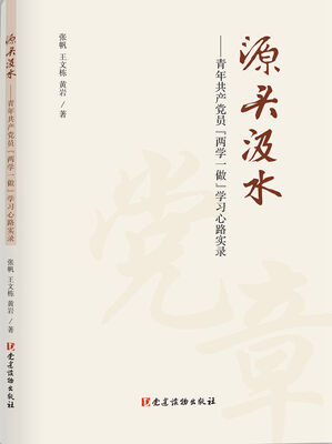 

源头汲水——青年共产党员“两学一做”学习心路实录