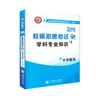 

山香2018教师招聘考试学科专业知识·小学数学