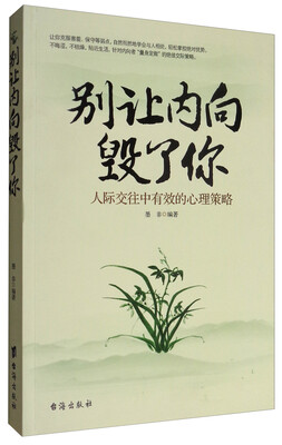 

别让内向毁了你：人际交往中有效的心理策略