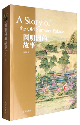 

圆明园的故事