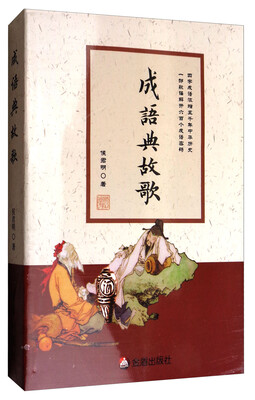 

成语典故歌
