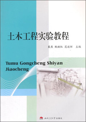 

土木工程实验教程