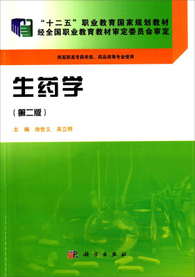 

生药学第二版/“十二五”职业教育国家规划教材