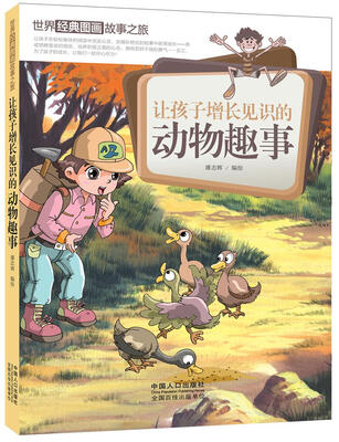 

让孩子增长见识的动物趣事/世界经典图画故事之旅