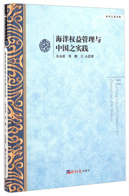 

学术之星文库：海洋权益管理与中国之实践