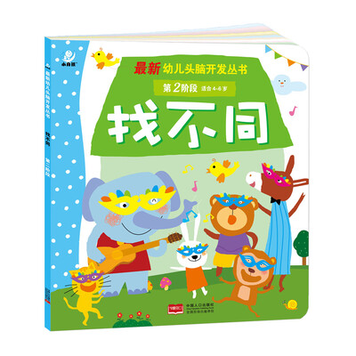 

海润阳光·最新幼儿头脑开发丛书：找不同（第二阶段 4-6岁）