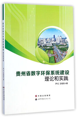 

贵州省数字环保系统建设理论和实践