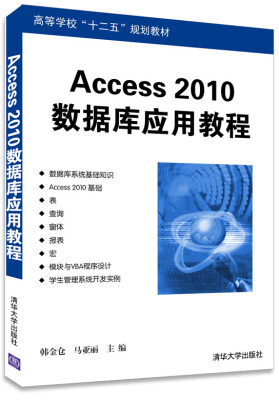 

Access 2010数据库应用教程/高等学校“十二五”规划教材（附光盘1张）