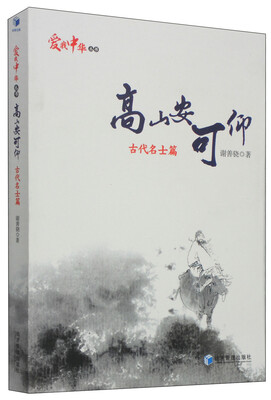 

爱我中华丛书：高山安可仰（古代名士篇）