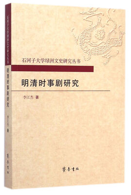 

石河子大学绿洲文史研究丛书：明清时事剧研究