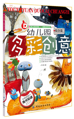 

幼儿园多彩创意综合篇