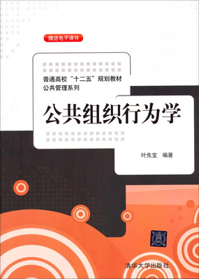 

公共组织行为学/普通高校“十二五”规划教材·公共管理系列