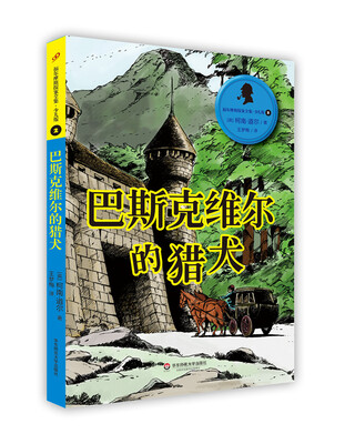 

福尔摩斯探案全集·少儿版2：巴斯克维尔的猎犬